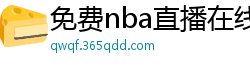 免费nba直播在线观看